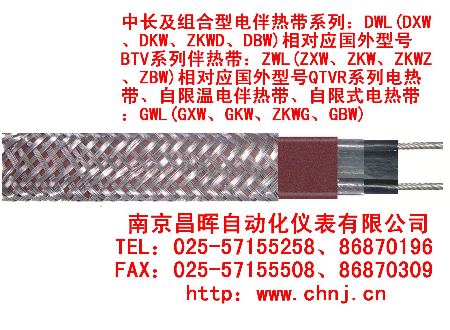 中长及组合型电伴热带系列|DWL(DXW、DKW、ZKWD、DBW--南京昌晖