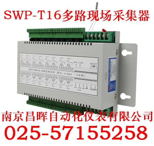 SWP-T16多路现场数据采集器